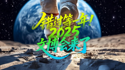 錯過等一年！全球文化“頂流”來了！